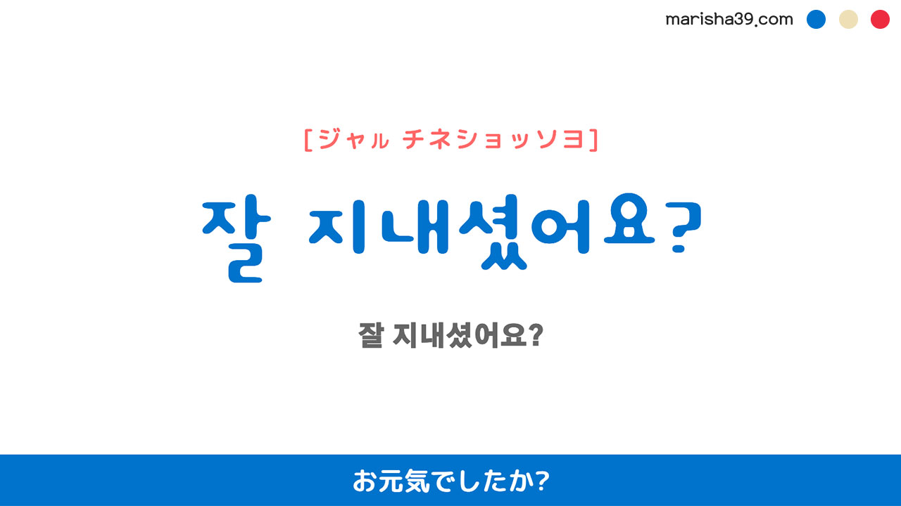 韓国語ハングルフレーズ音声 잘 지내셨어요? お元気でしたか?