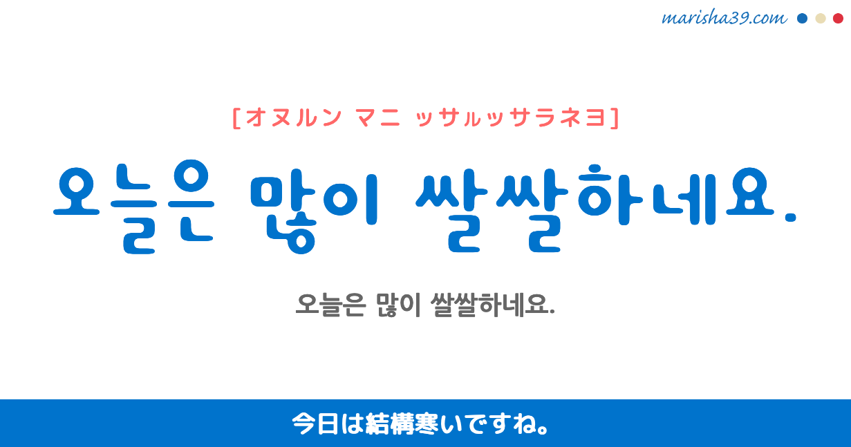 韓国語勉強 フレーズ音声 오늘은 많이 쌀쌀하네요 今日は結構寒いですね 韓国語勉強marisha