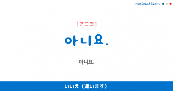 韓国語単語 아니다 アニダ でない ではない いいえ 違う 意味 活用 読み方と音声発音 韓国語勉強marisha