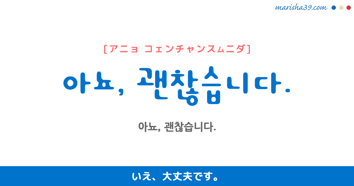 韓国語 ハングル フレーズ音声 やんわり断る 아뇨 괜찮습니다 いいえ 大丈夫です 韓国語勉強marisha