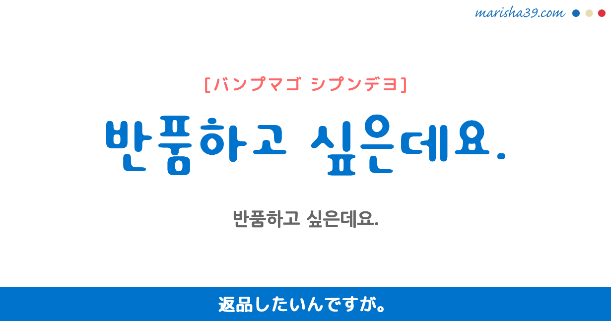 韓国語勉強☆フレーズ音声 반품하고 싶은데요. 返品したいんですが。