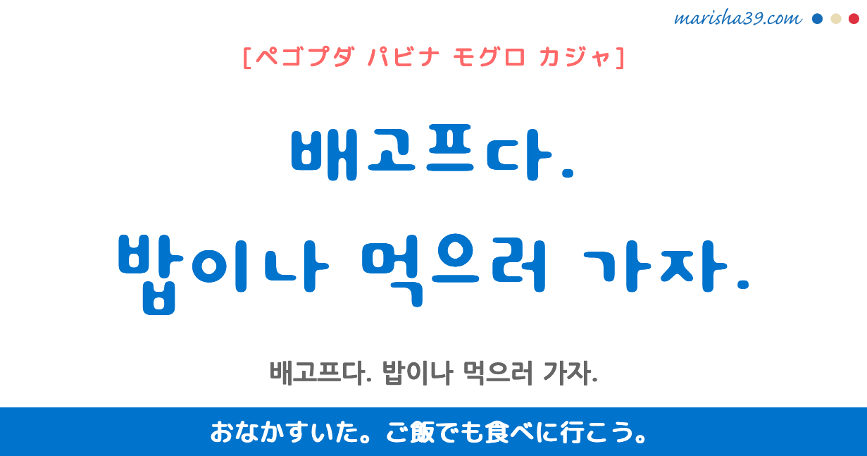 韓国語勉強 フレーズ音声 배고프다 밥이나 먹으러 가자 おなかすいた ご飯でも食べに行こう 韓国語勉強marisha