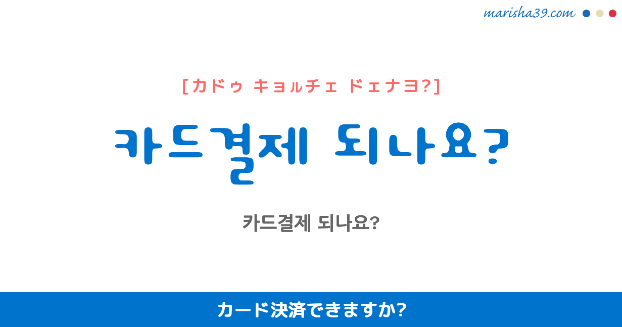 韓国語勉強☆フレーズ音声 카드결제 되나요? カード決済できますか?