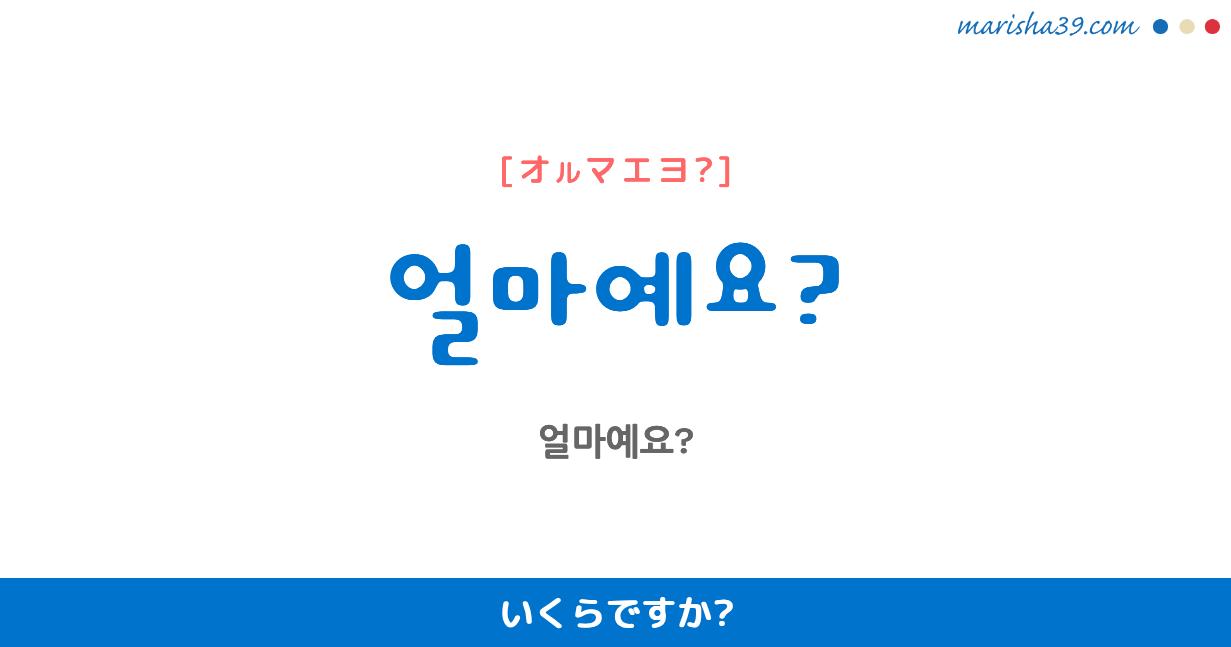いくらですか 韓国語 発音？