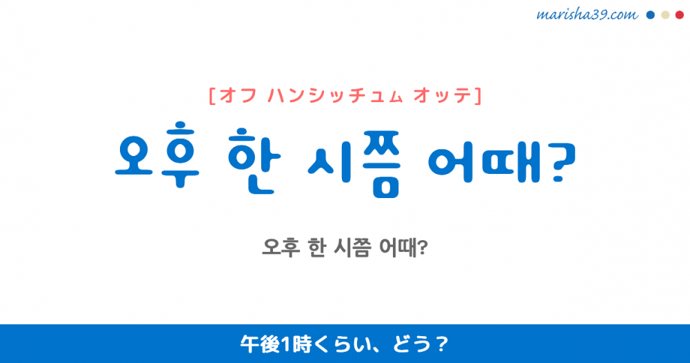 韓国語 ハングル フレーズ音声 오후 한 시쯤 어때 午後1時くらい どう 韓国語勉強marisha