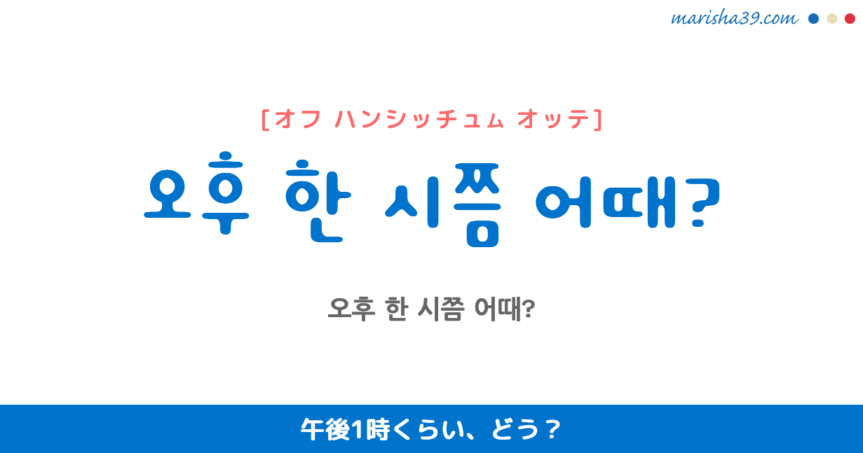 韓国語勉強☆フレーズ音声 오후 한 시쯤 어때? 午後1時くらい、どう?