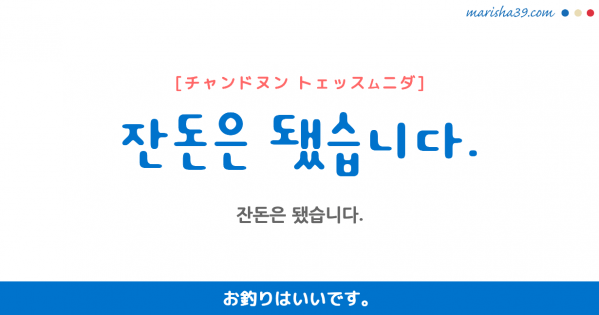 韓国語勉強☆フレーズ音声 잔돈은 됐습니다. お釣りはいいです。