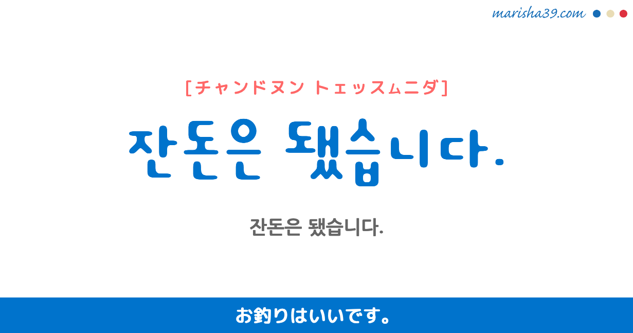 韓国語勉強☆フレーズ音声 잔돈은 됐습니다. お釣りはいいです。