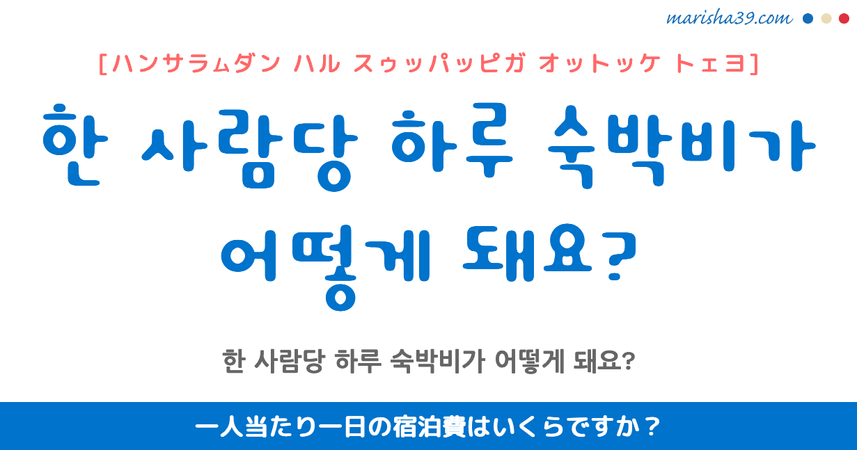 韓国語勉強☆フレーズ音声 한 사람당 하루 숙박비가 어떻게 돼요? 一人当たり一日の宿泊費はいくらですか?
