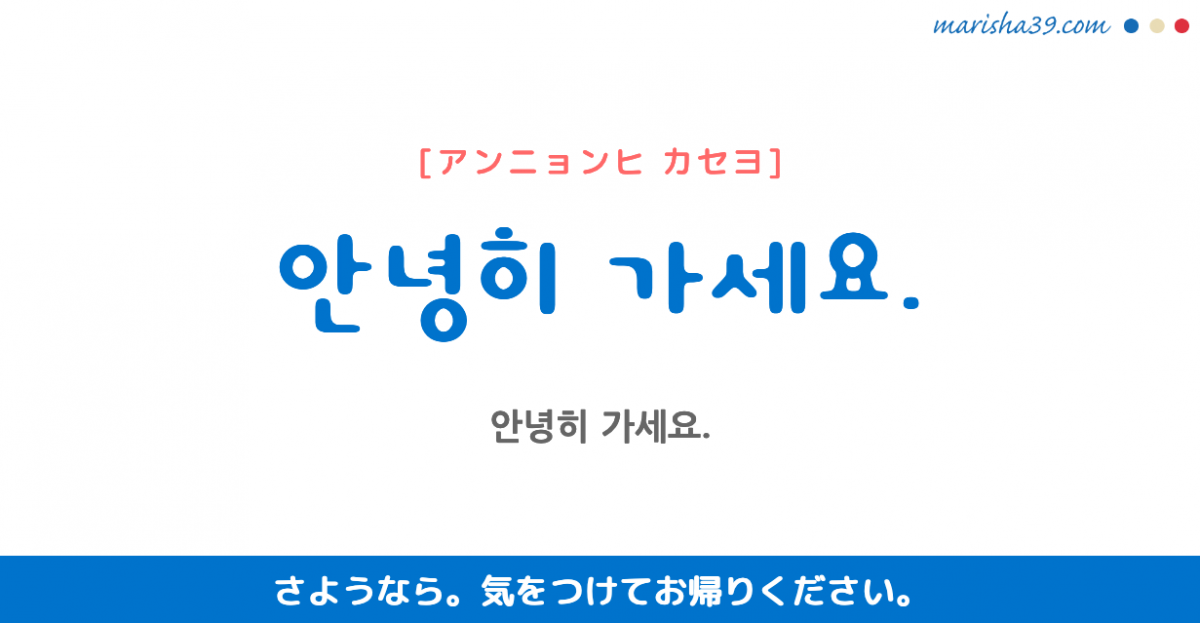 韓国語勉強 フレーズ音声 안녕히 가세요 さようなら 気をつけてお帰りください 韓国語勉強marisha