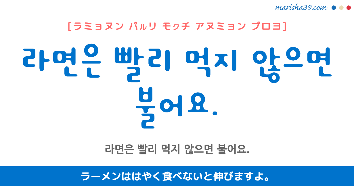 韓国語勉強☆フレーズ音声 라면은 빨리 먹지 않으면 불어요. ラーメンははやく食べないと伸びますよ。