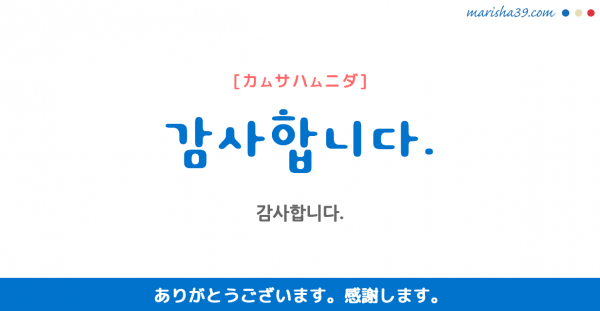 韓国語勉強 フレーズ音声 고맙습니다 ありがとうございます 韓国語勉強marisha