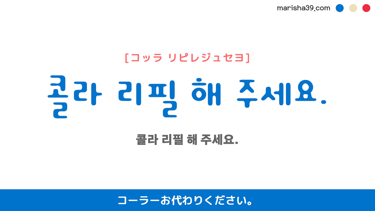 韓国語ハングルフレーズ音声 콜라 리필 해 주세요. コーラーお代わりください。
