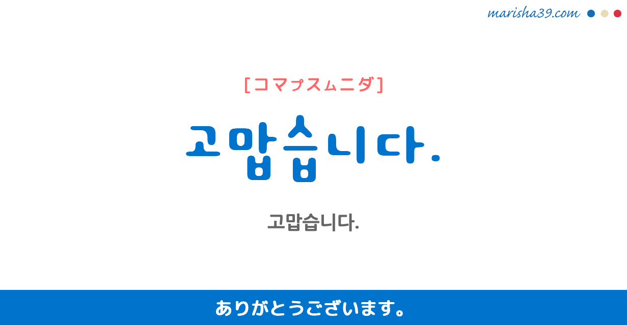 韓国語勉強 フレーズ音声 고맙습니다 ありがとうございます 韓国語勉強marisha