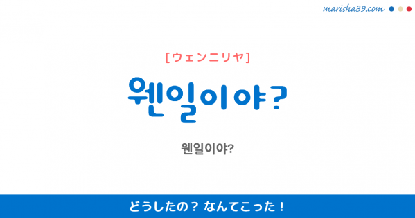 韓国語勉強☆フレーズ音声 웬일이야? どうしたの? なんてこった!