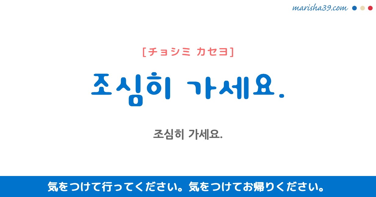 韓国語勉強 フレーズ音声 조심히 가세요 気をつけて行ってください 気をつけてお帰りください 韓国語勉強marisha