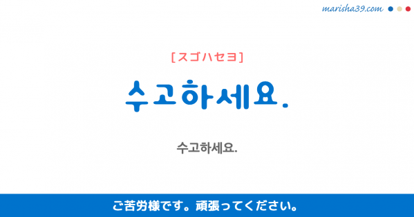 韓国語勉強 フレーズ音声 お疲れの挨拶 수고하셨습니다 お疲れ様でした 韓国語勉強marisha