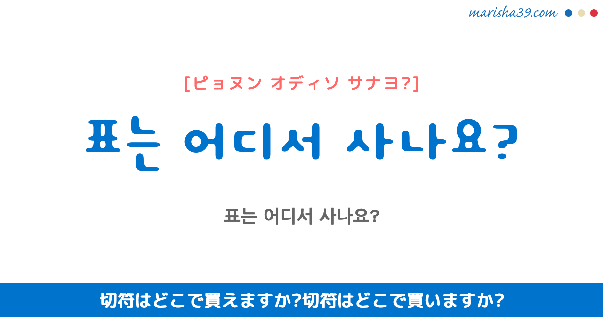韓国語勉強☆フレーズ音声 표는 어디서 사나요? 切符はどこで買えますか? 切符はどこで買いますか?