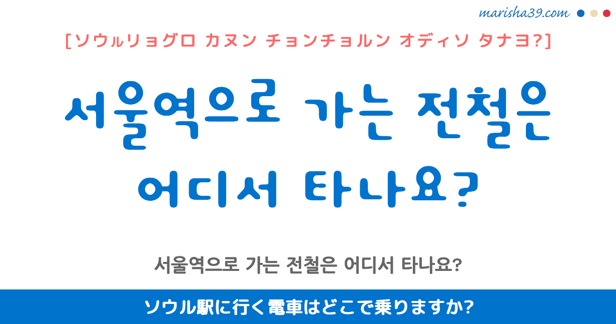 韓国語勉強☆フレーズ音声 서울역으로 가는 전철은 어디서 타나요? ソウル駅に行く電車はどこで乗りますか?