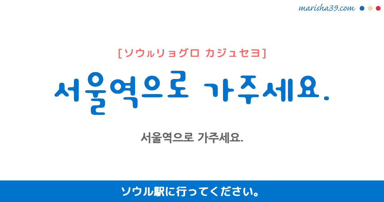 韓国語フレーズ音声 タクシーでソウル駅までお願いします 서울역으로 가주세요 韓国語勉強marisha