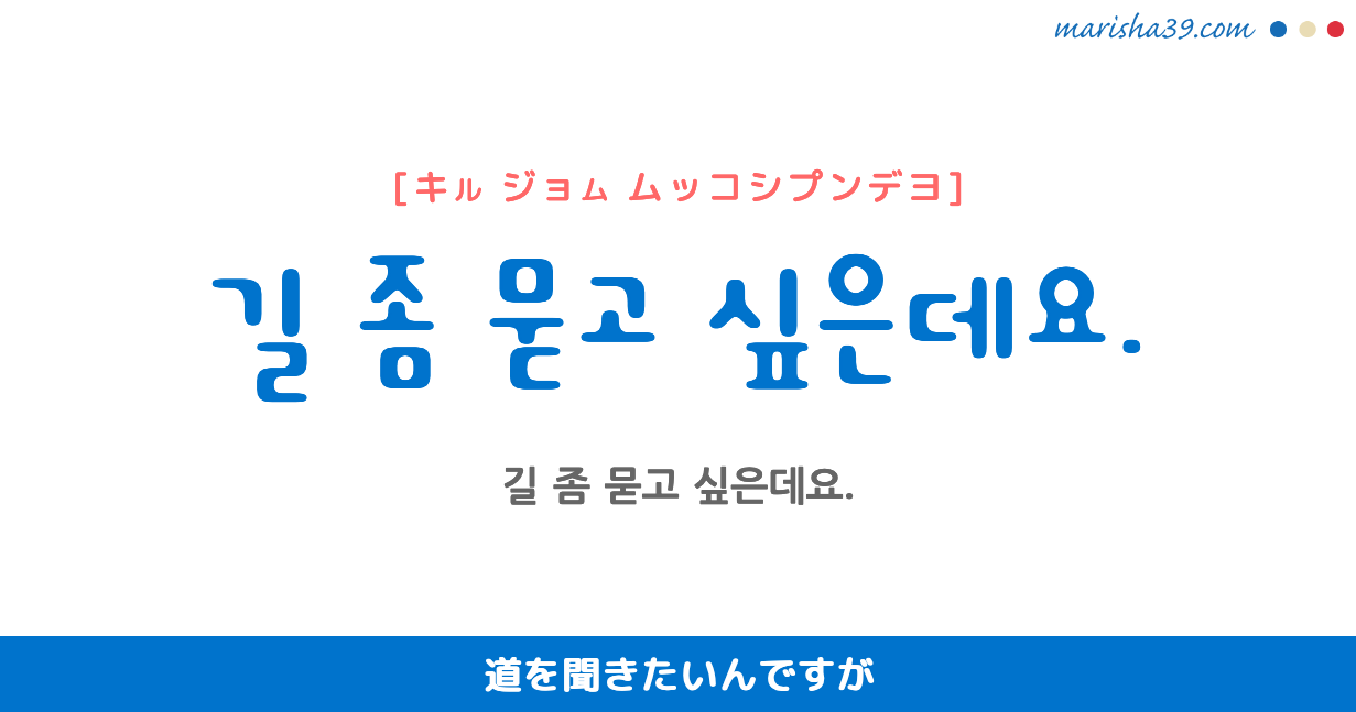 韓国語勉強 フレーズ音声 길 좀 묻고 싶은데요 道を聞きたいんですが 韓国語勉強marisha