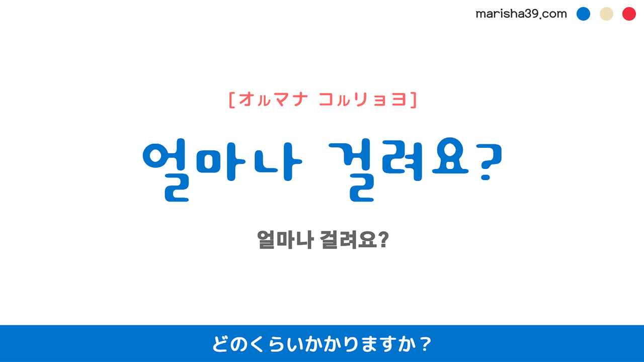 韓国語ハングルフレーズ音声 얼마나 걸려요? どのくらいかかりますか?
