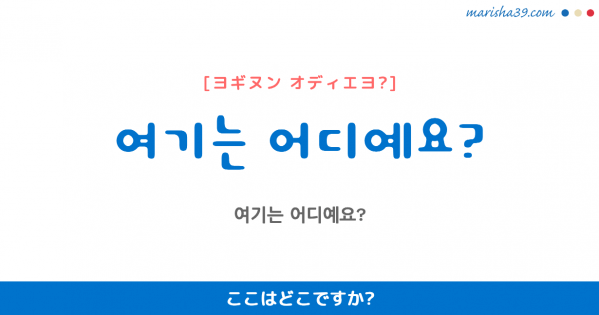 韓国語単語 ハングル 여기 ヨギ ここ こちら ここに 意味 活用 読み方と音声発音 韓国語勉強marisha