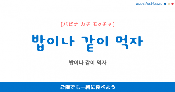 韓国語勉強☆フレーズ音声 밥이나 같이 먹자 ご飯でも一緒に食べよう