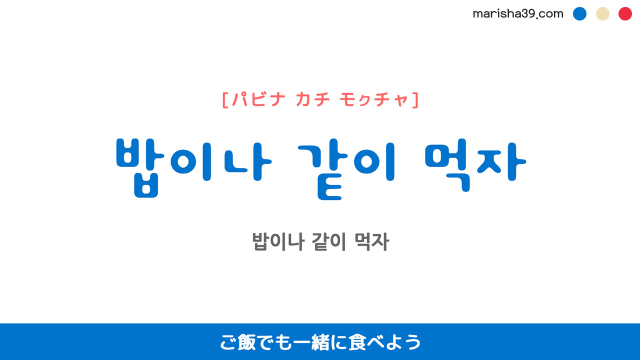 韓国語ハングルフレーズ音声 밥이나 같이 먹자 ご飯でも一緒に食べよう