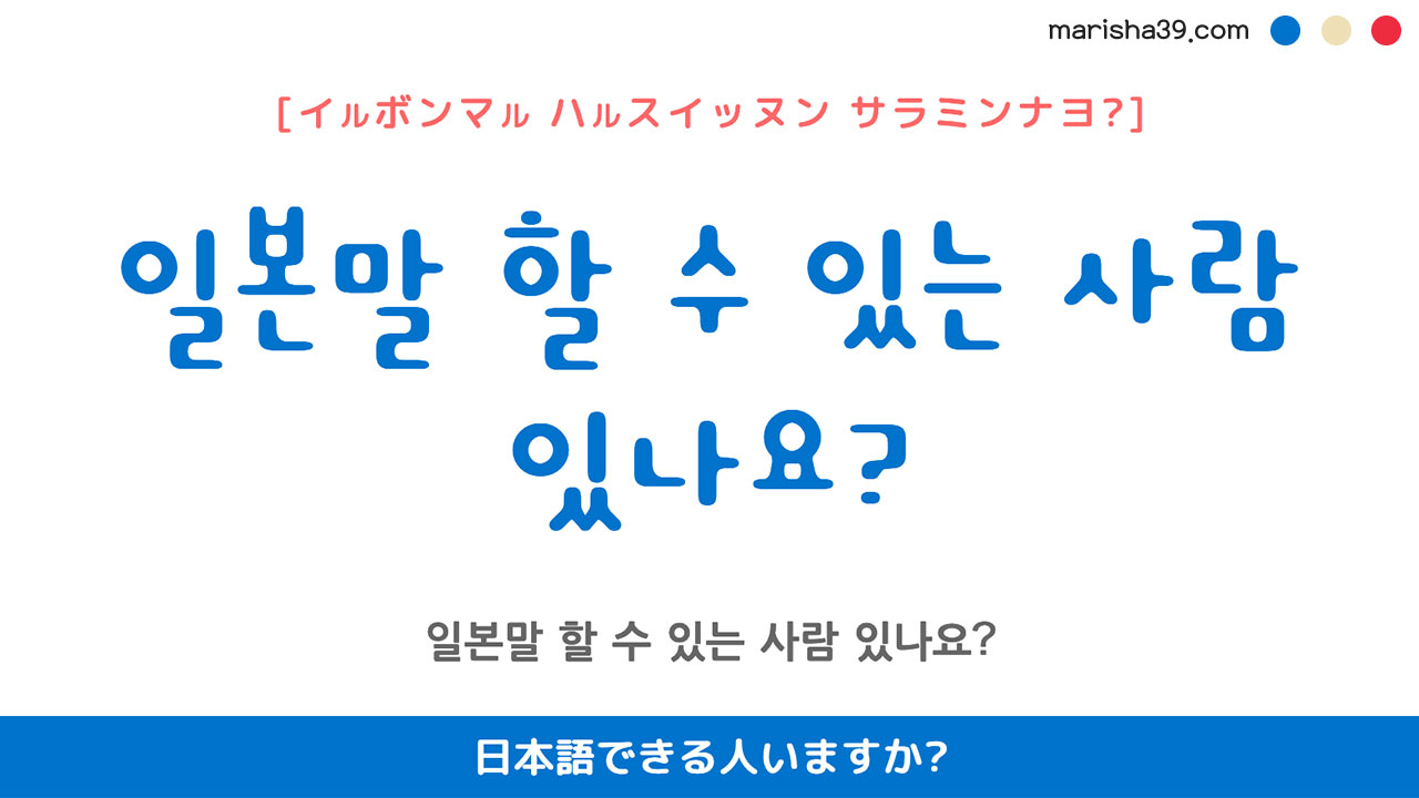 韓国語ハングルフレーズ音声 일본말 할 수 있는 사람 있나요? 日本語できる人いますか?