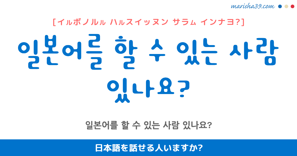 韓国語勉強 フレーズ音声 일본어를 할 수 있는 사람 있나요 日本語を話せる人いますか 韓国語勉強marisha