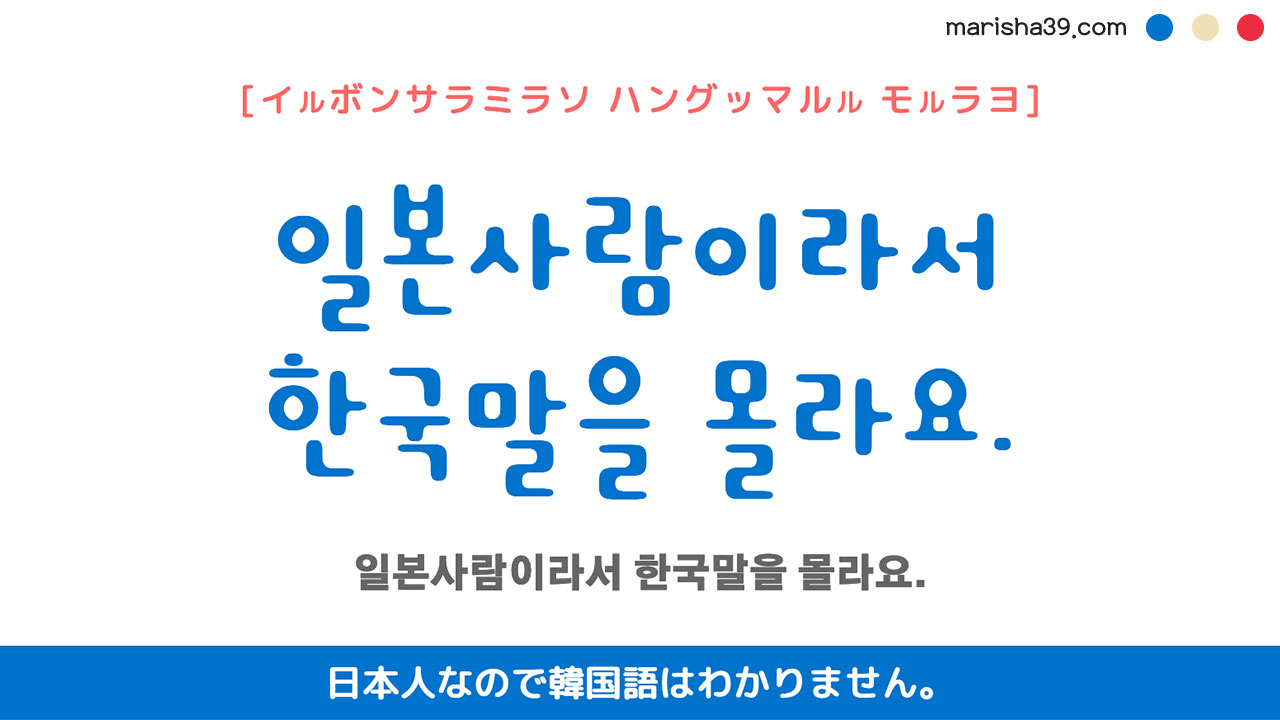 韓国語ハングルフレーズ音声 일본사람이라서 한국말을 몰라요. 日本人なので韓国語はわかりません。