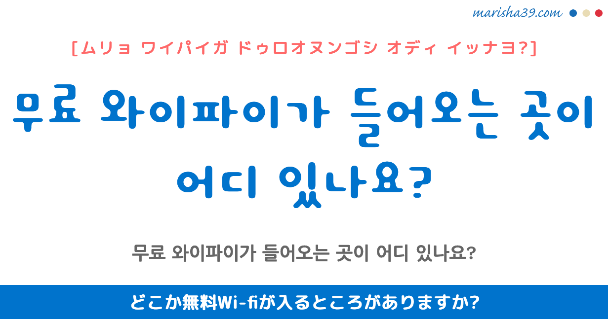 韓国語勉強☆フレーズ音声 무료 와이파이가 들어오는 곳이 어디 있나요? どこか無料Wi-fiが入るところがありますか?