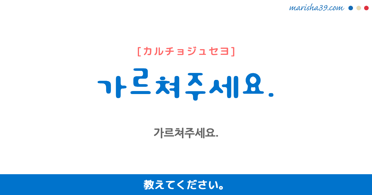 韓国語勉強 フレーズ音声 가르쳐주세요 教えてください 韓国語勉強marisha