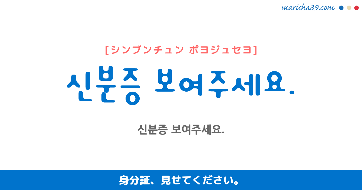 韓国語勉強☆フレーズ音声 신분증 보여주세요. 身分証、見せてください。