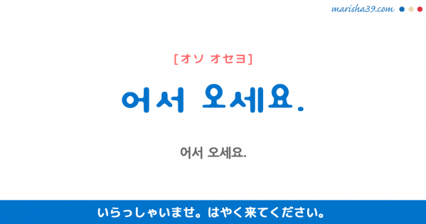 韓国語勉強 フレーズ音声 들어가세요 挨拶で使う時 お帰りください 韓国語勉強marisha