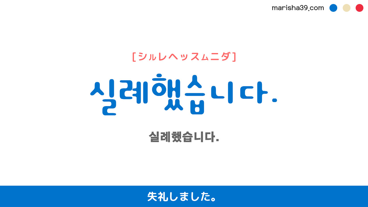 韓国語ハングルフレーズ音声 실례했습니다. 失礼しました。