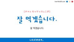 韓国語ハングルフレーズ音声 잘 먹겠습니다. (おいしく)いただきます。