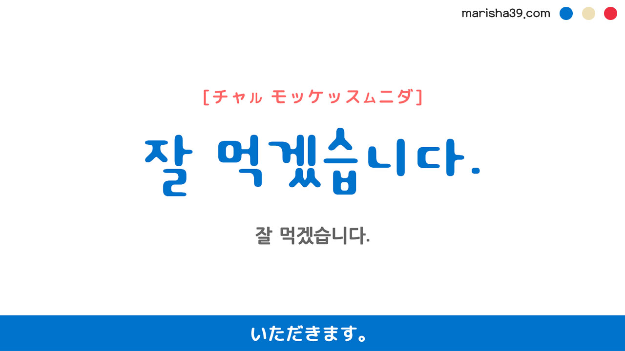 韓国語ハングルフレーズ音声 잘 먹겠습니다. (おいしく)いただきます。