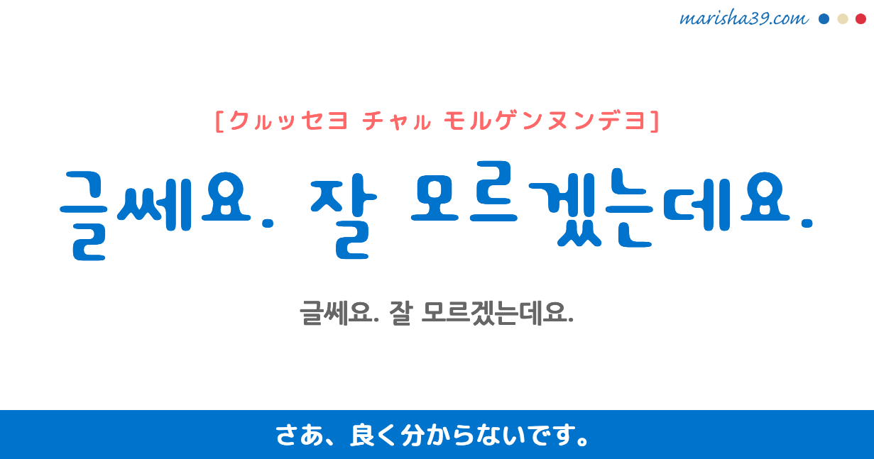 韓国語勉強 フレーズ音声 글쎄요 잘 모르겠는데요 さあ 良く分からないです 韓国語勉強marisha