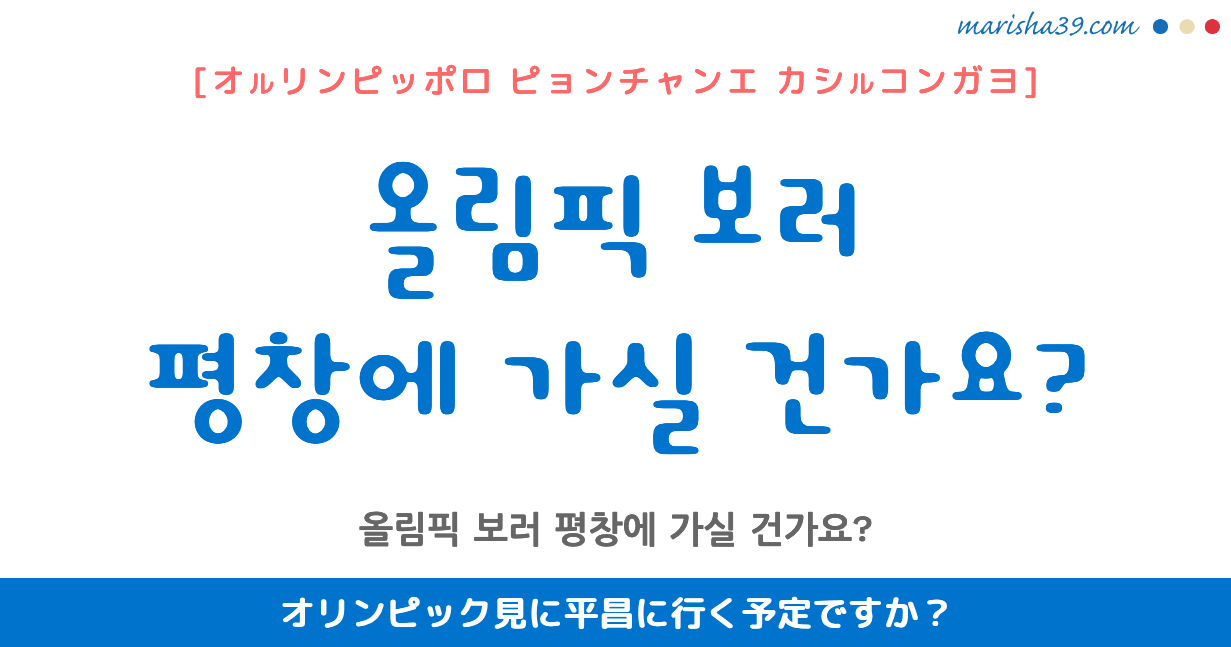 韓国語勉強☆フレーズ音声 올림픽 보러 평창에 가실 건가요? オリンピック見に平昌に行く予定ですか？