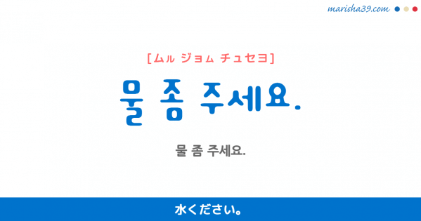 韓国語単語勉強 물 ムル 水 物 意味 活用 読み方と音声発音 韓国語勉強marisha