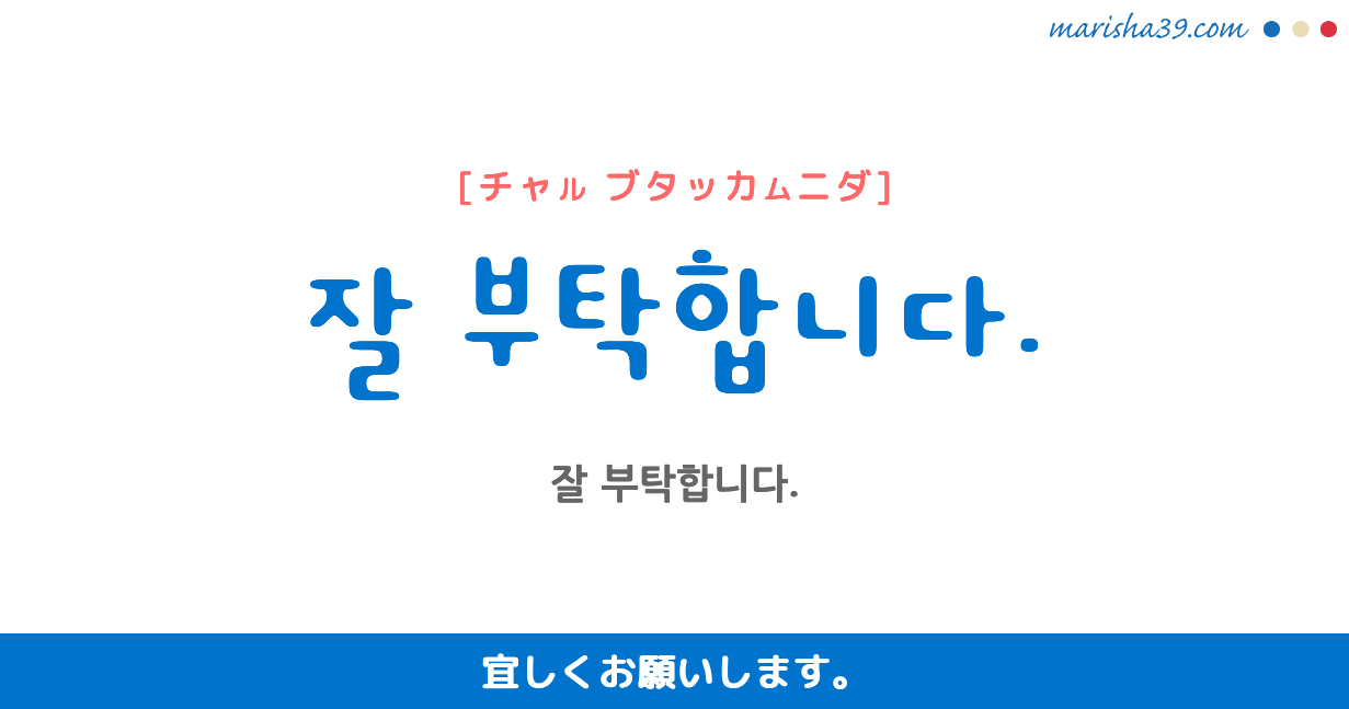 韓国語勉強☆フレーズ音声 잘 부탁합니다. 宜しくお願いします