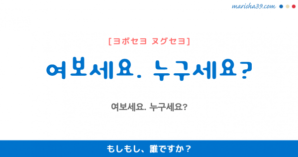 韓国語単語勉強 여보 ヨボ おい 夫婦が互いを呼ぶ時 おまえ あなた 意味 活用 読み方と音声発音 韓国語勉強marisha