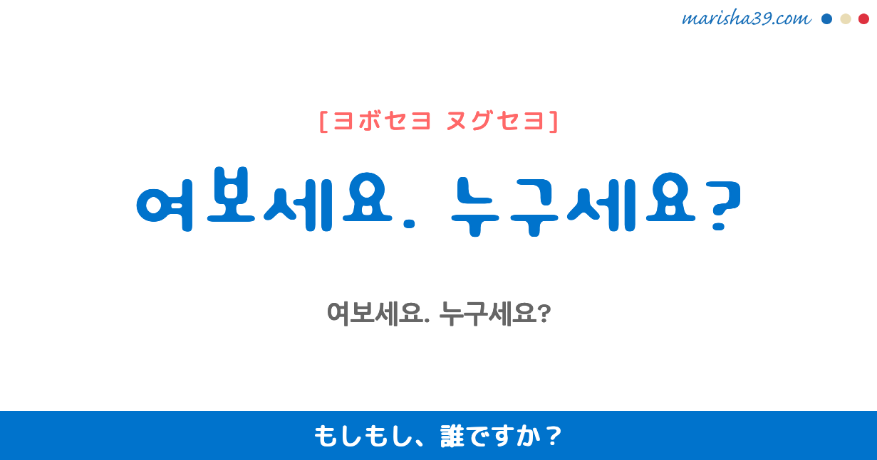 韓国語勉強 フレーズ音声 여보세요 누구세요 もしもし 誰ですか 韓国語勉強marisha