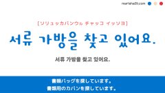 韓国語ハングルフレーズ音声 서류 가방을 찾고 있어요. 書類バッグを探しています。 書類用のカバンを探しています。