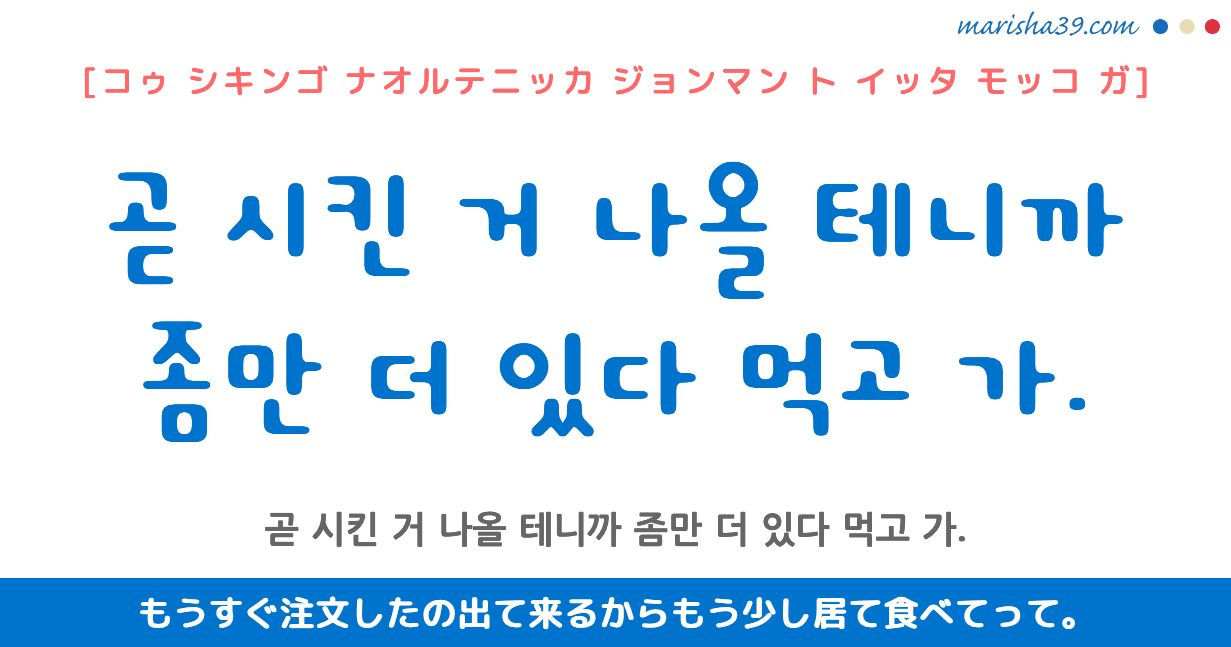 韓国語勉強 フレーズ音声 もうすぐ注文したの出て来るからもう少し居て食べてって 韓国語勉強marisha