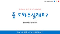 韓国語ハングルフレーズ音声 좀 도와주실래요? ちょっと手伝ってくれませんか?