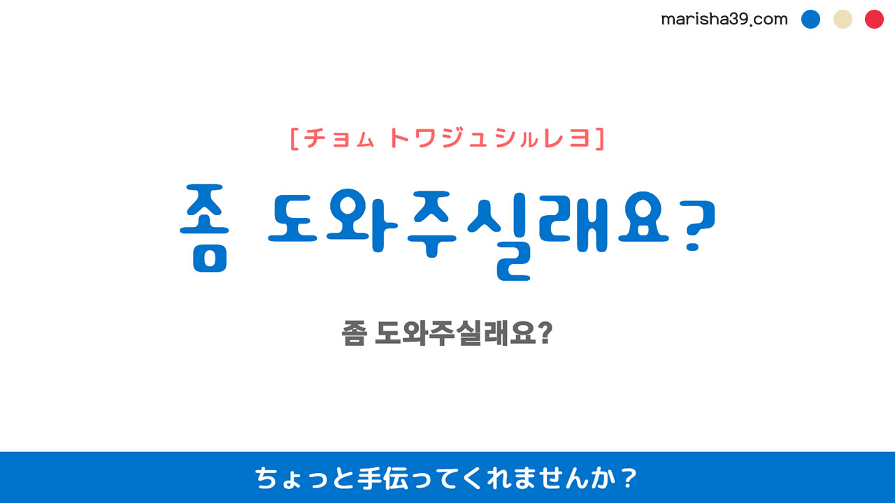 韓国語ハングルフレーズ音声 좀 도와주실래요? ちょっと手伝ってくれませんか？