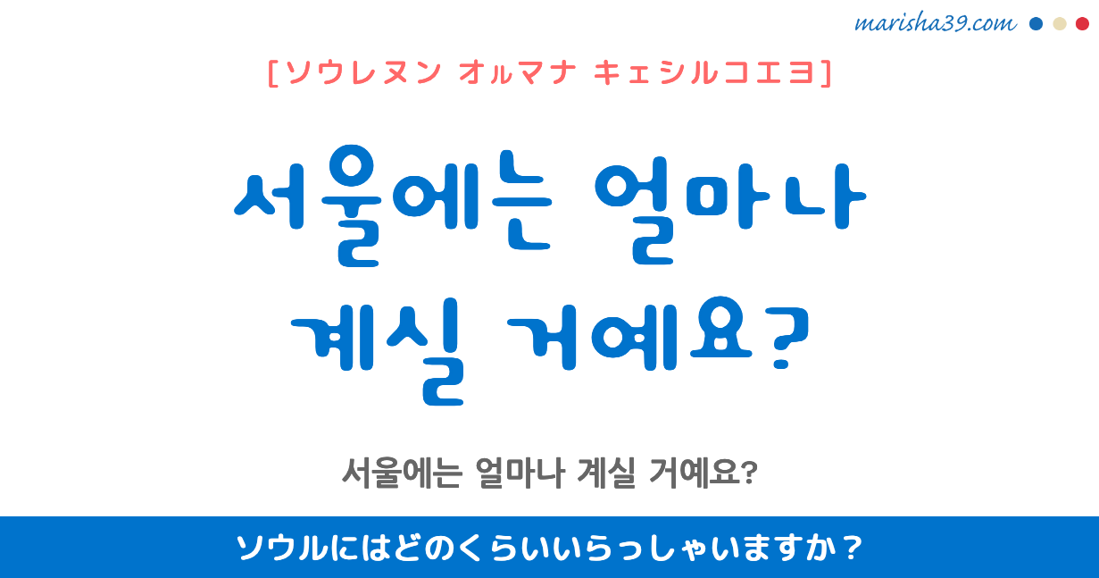 韓国語勉強☆フレーズ音声 서울에는 얼마나 계실 거예요? ソウルにはどのくらいいらっしゃいますか？